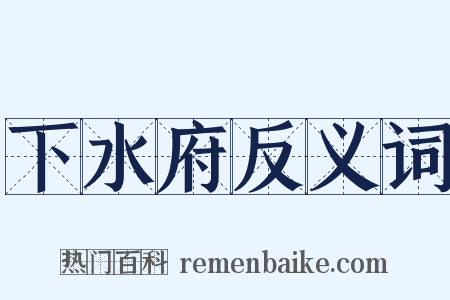 下水府反义词是什么意思的图片